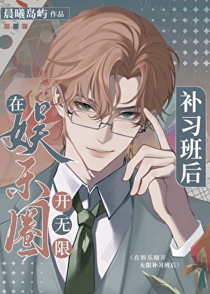 我靠补习系统整顿娱乐圈