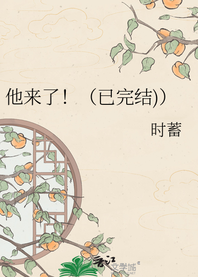 他来了！（已完结)）