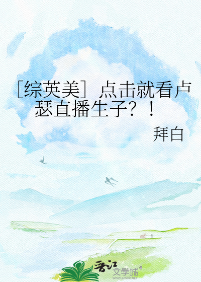 ［综英美］点击就看卢瑟直播生子？！