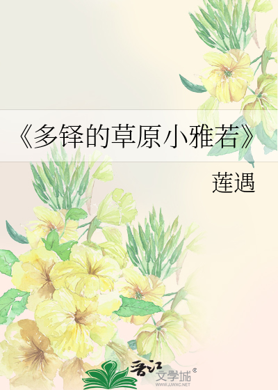 《多铎的草原小雅若