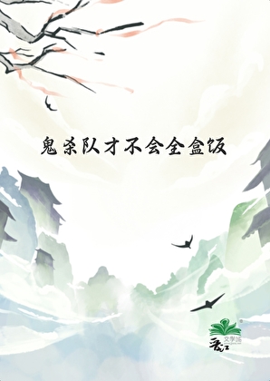 鬼杀队才不会全盒饭
