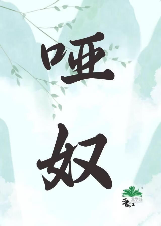 哑奴