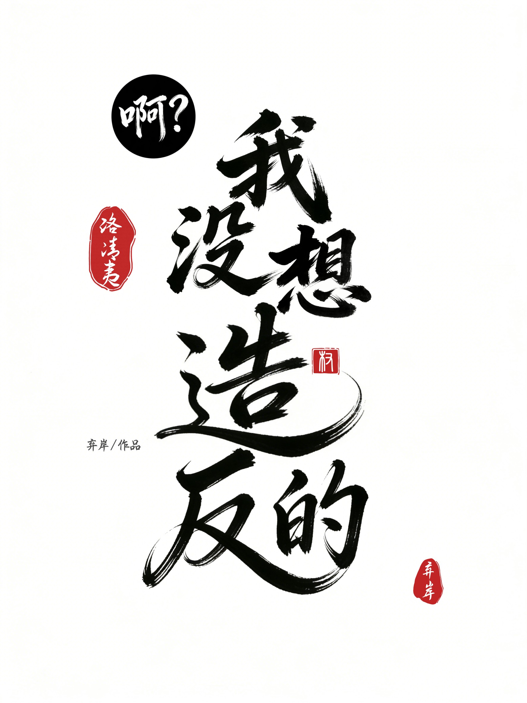 啊？我没想造反的
