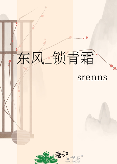 东风_锁青霜