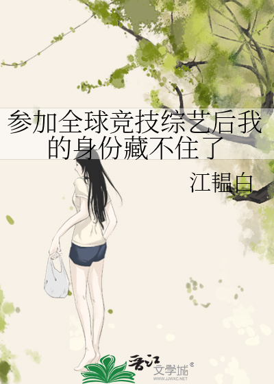 参加全球竞技综艺后我的身份藏不住了