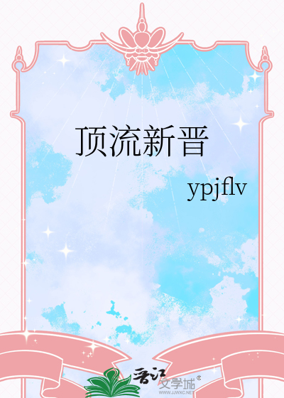 顶流新晋