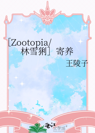 ［Zootopia/林雪猁］寄养