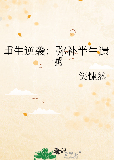 重生逆袭：弥补半生遗憾