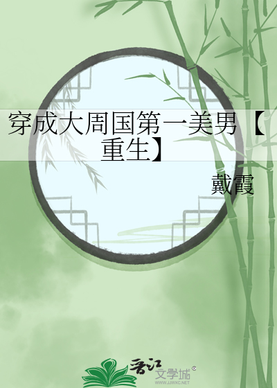 穿成大周国第一美男【重生】