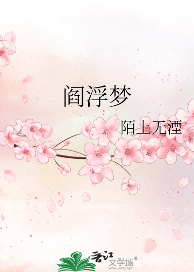 阎浮梦