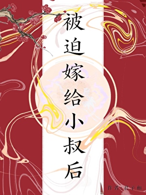 被迫嫁给小叔后