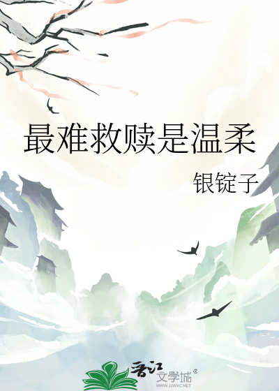 最难救赎是温柔