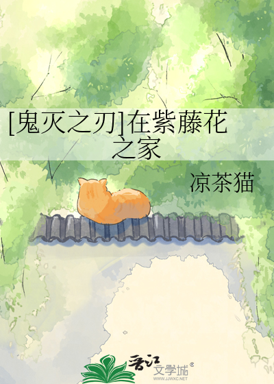 [鬼灭之刃]在紫藤花之家