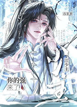 江少主，后台梆硬！