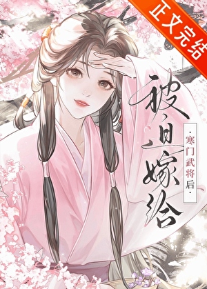 被迫嫁给寒门武将后