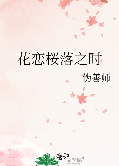 花恋桜落之时