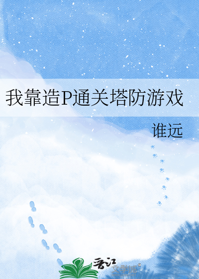 我靠造P通关塔防游戏
