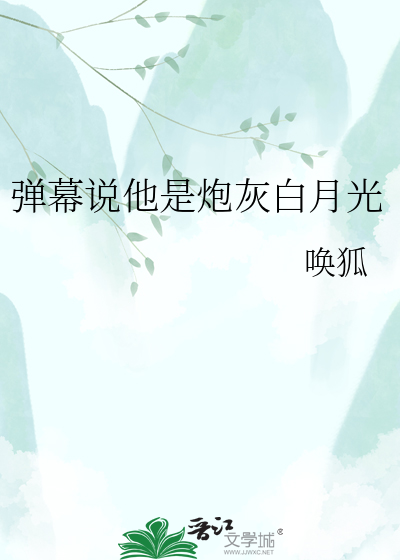 弹幕说他是炮灰白月光