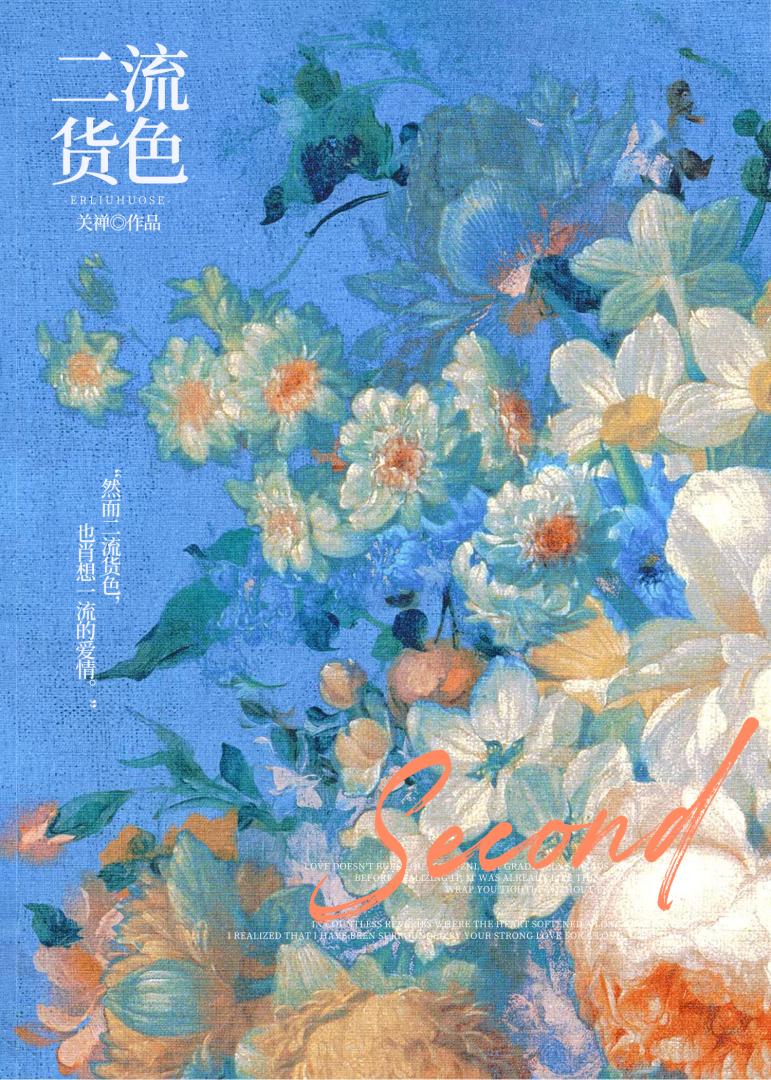 二流货色