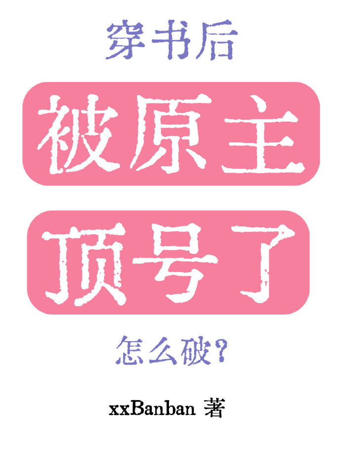 穿书后被原主顶号了怎么破
