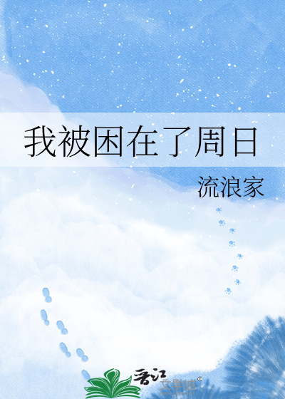 我被困在了周日