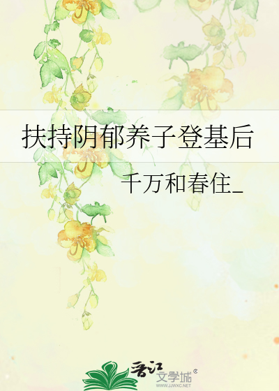 扶持阴郁养子登基后