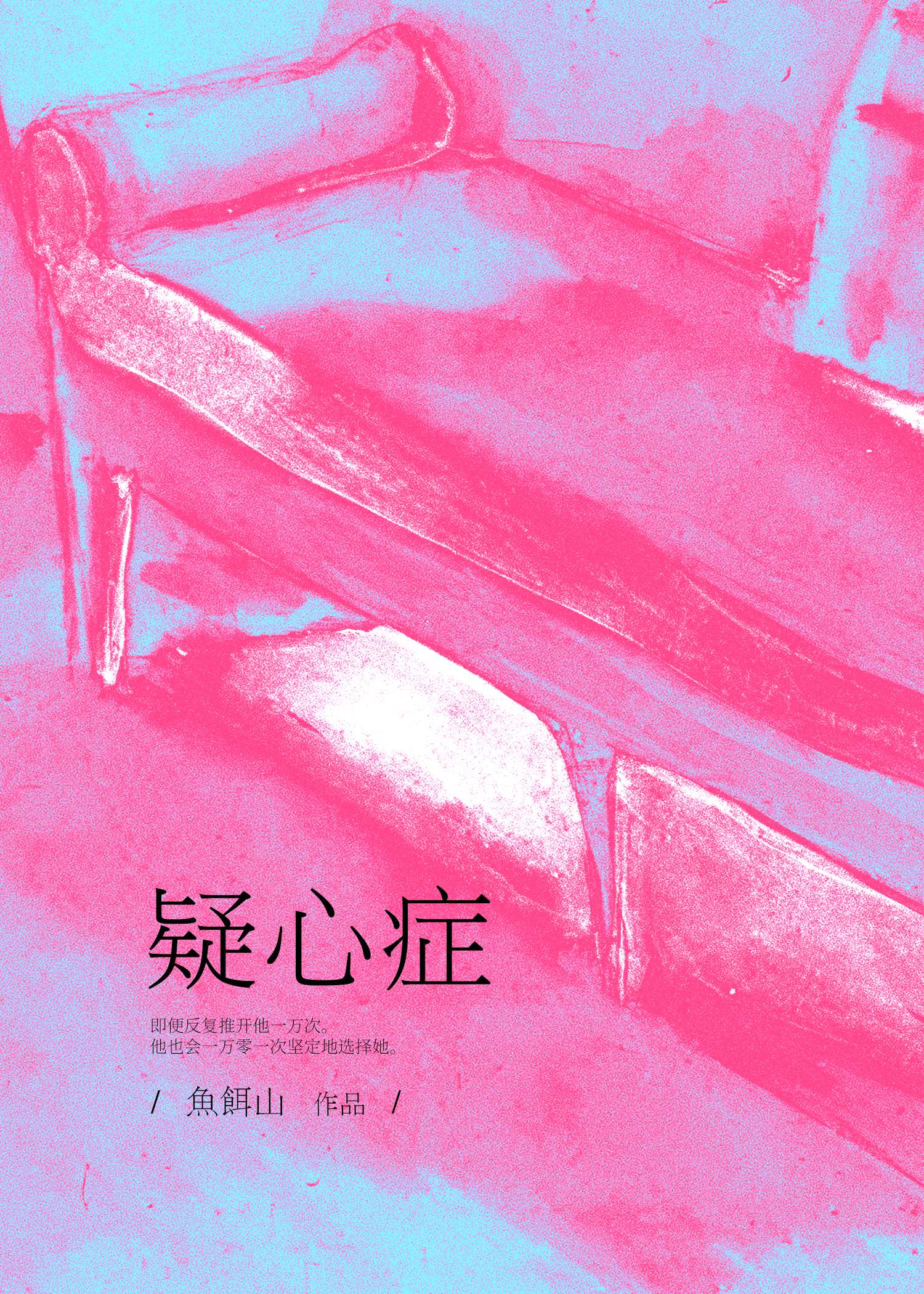 疑心症