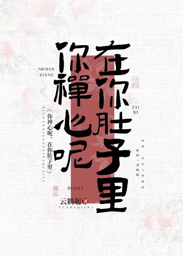 你禅心呢，在你肚子里