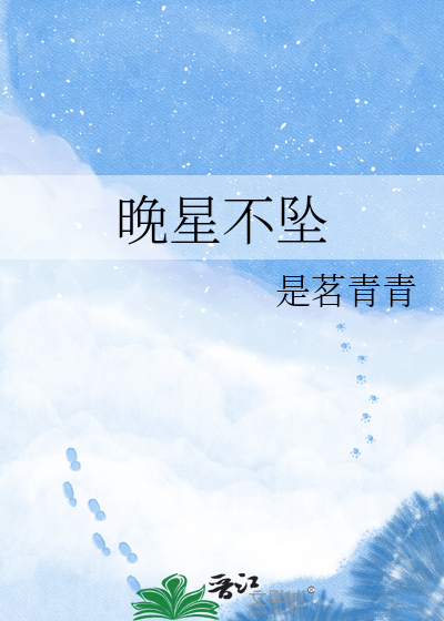 晚星不坠
