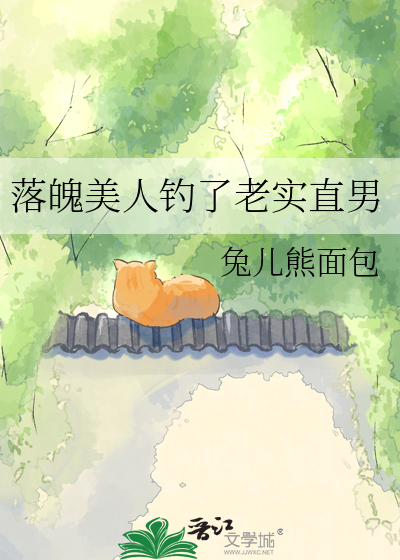 落魄美人钓了老实直男