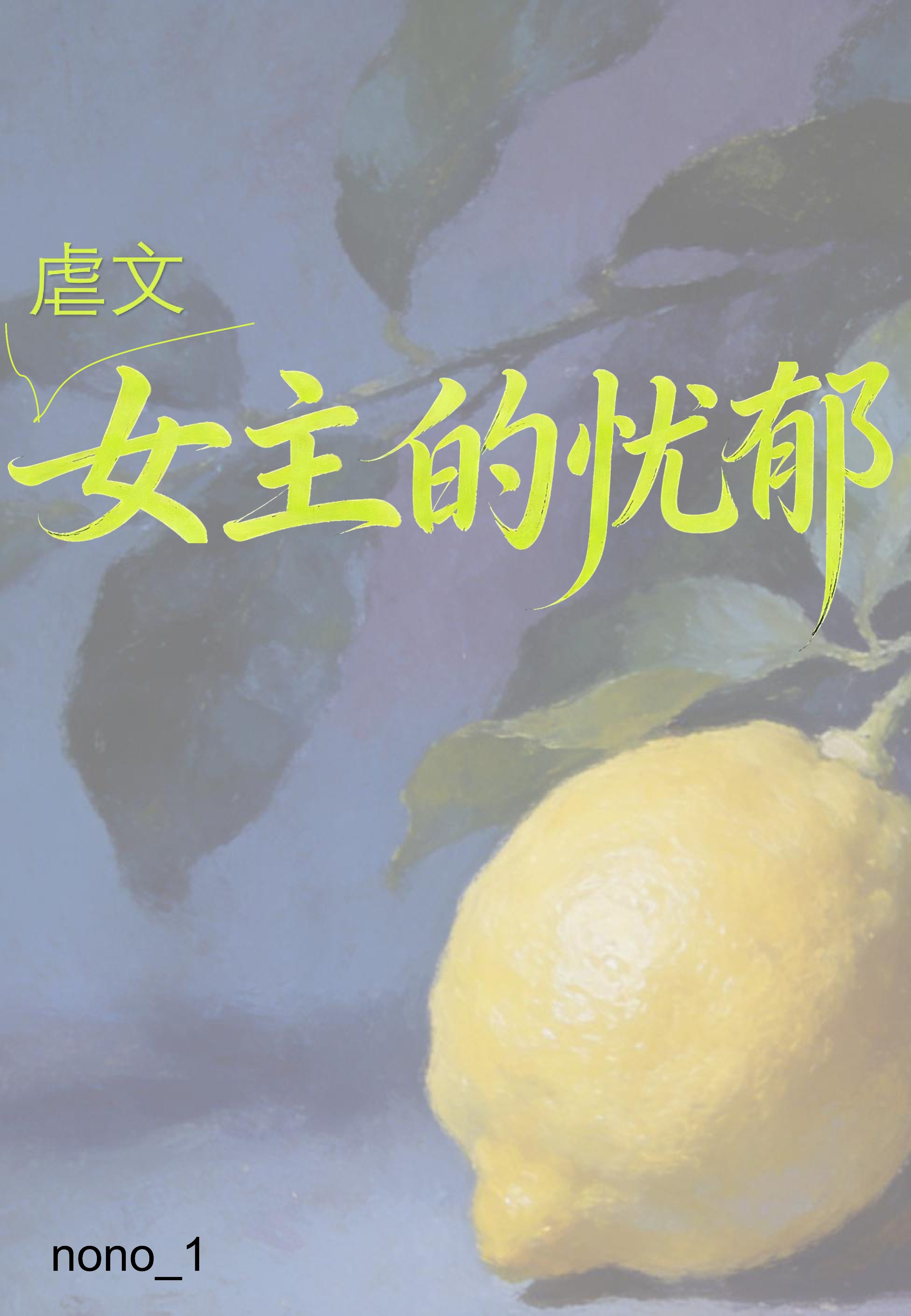 虐文女主的忧郁