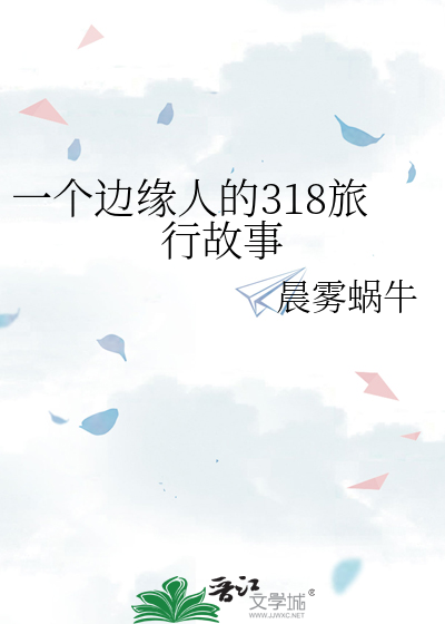 一个边缘人的318旅行故事