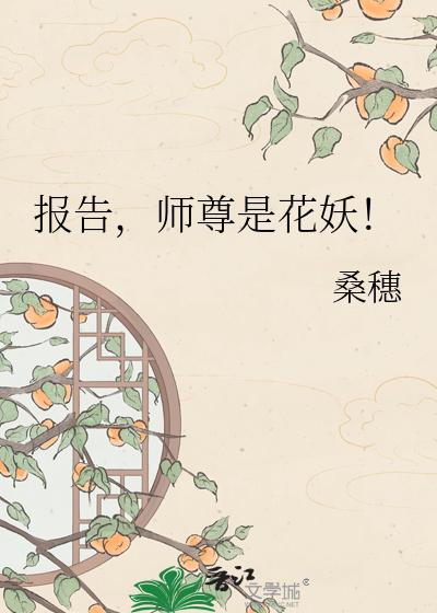 报告，师尊是花妖！