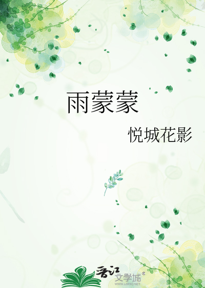 雨蒙蒙