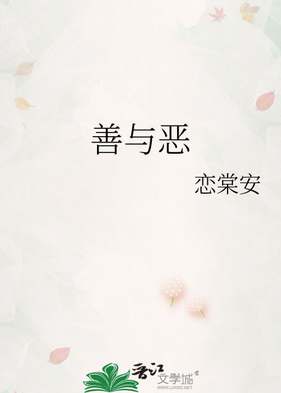 善与恶