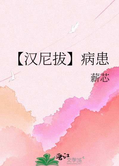 【汉尼拔】病患