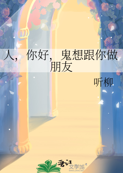 人，你好，鬼想跟你做朋友