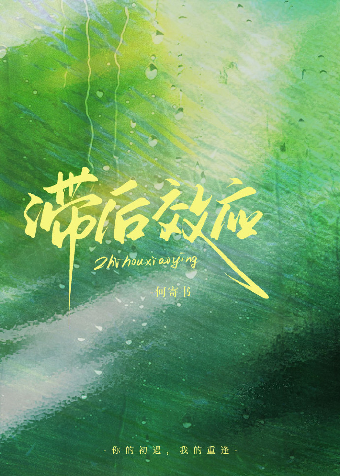 滞后效应