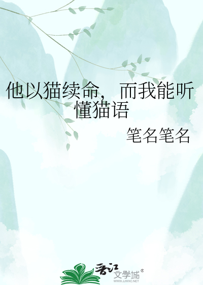 他以猫续命，而我能听懂猫语