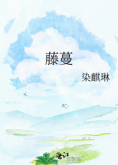 藤蔓