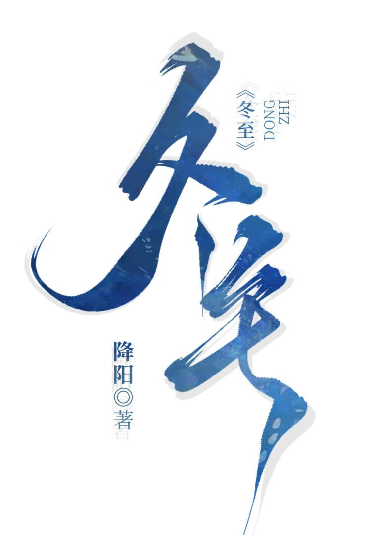 冬至