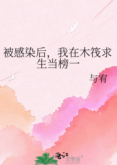 被感染后，我在木筏求生当榜一