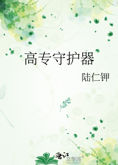 高专守护器