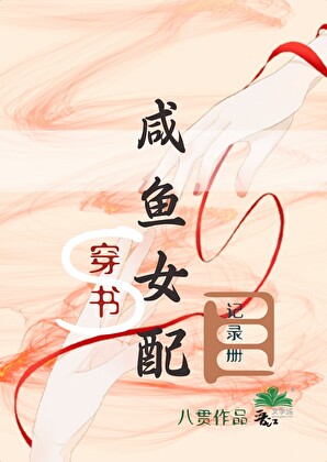 咸鱼女配穿书记录册