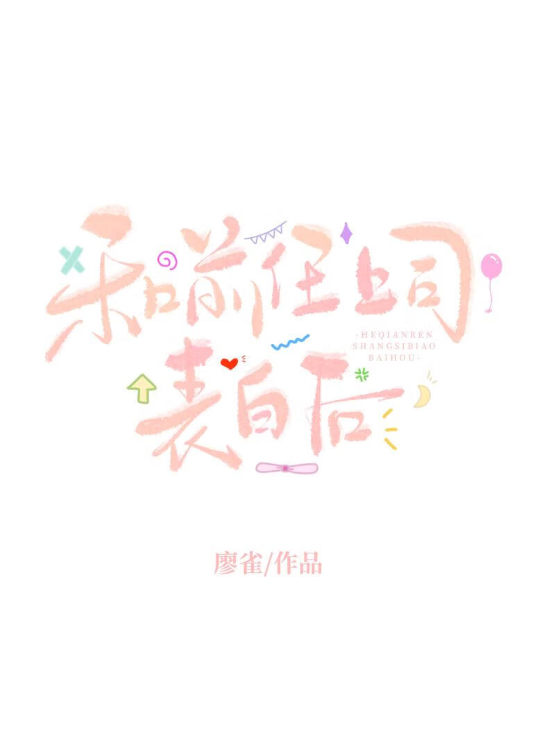 和前任上司表白后[酸涩破镜重圆]