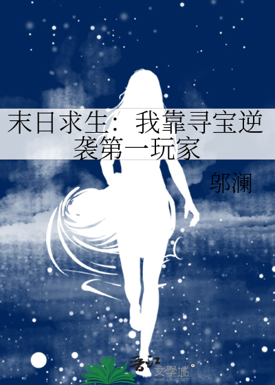 末日求生：我靠寻宝逆袭第一玩家
