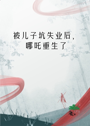 被坑死后，哪吒重生了