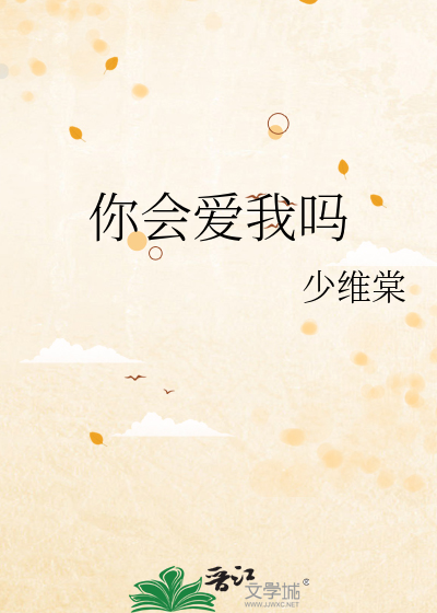 你会爱我吗
