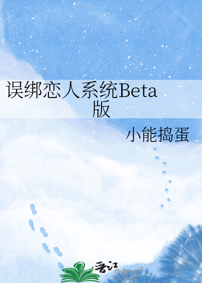 误绑恋人系统Beta版