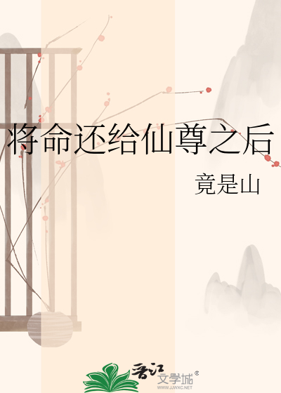 将命还给仙尊之后
